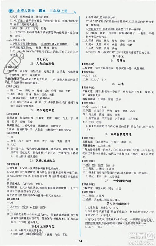 辽宁少年儿童出版社2023年秋世纪金榜金榜大讲堂全彩笔记三年级语文上册通用版参考答案 辽宁少年儿童出版社2023年秋世纪金榜金榜大讲堂全彩笔记三年级语文上册通用版参考答案