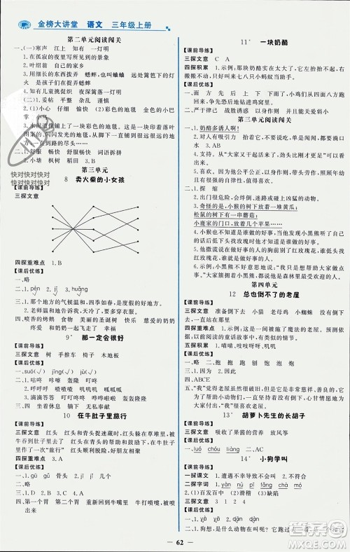 辽宁少年儿童出版社2023年秋世纪金榜金榜大讲堂全彩笔记三年级语文上册通用版参考答案