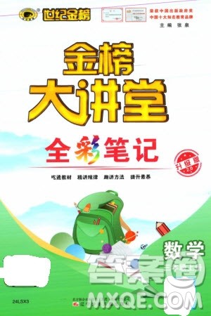 辽宁少年儿童出版社2023年秋世纪金榜金榜大讲堂全彩笔记三年级数学上册通用版参考答案 辽宁少年儿童出版社2023年秋世纪金榜金榜大讲堂全彩笔记三年级数学上册通用版参考答案