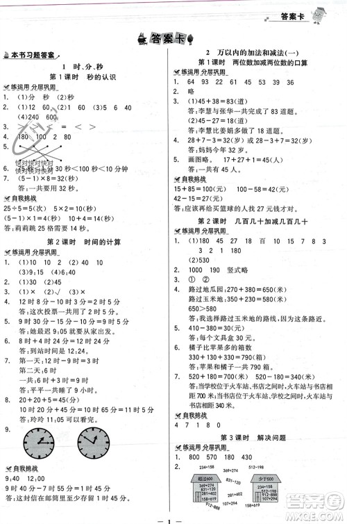 辽宁少年儿童出版社2023年秋世纪金榜金榜大讲堂全彩笔记三年级数学上册通用版参考答案