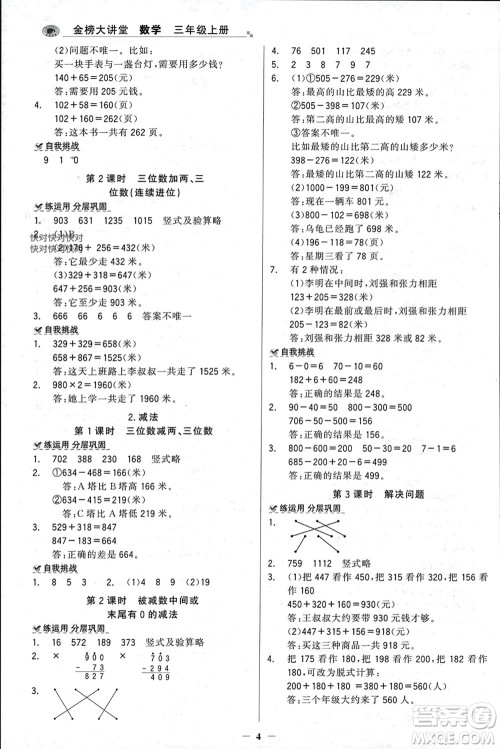 辽宁少年儿童出版社2023年秋世纪金榜金榜大讲堂全彩笔记三年级数学上册通用版参考答案 辽宁少年儿童出版社2023年秋世纪金榜金榜大讲堂全彩笔记三年级数学上册通用版参考答案