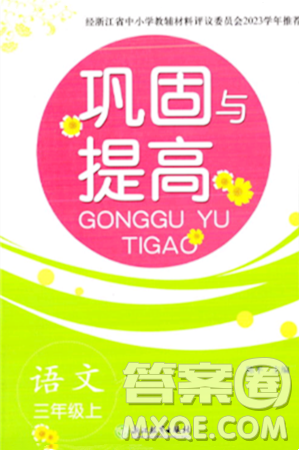 浙江教育出版社2023年秋巩固与提高三年级语文上册通用版答案