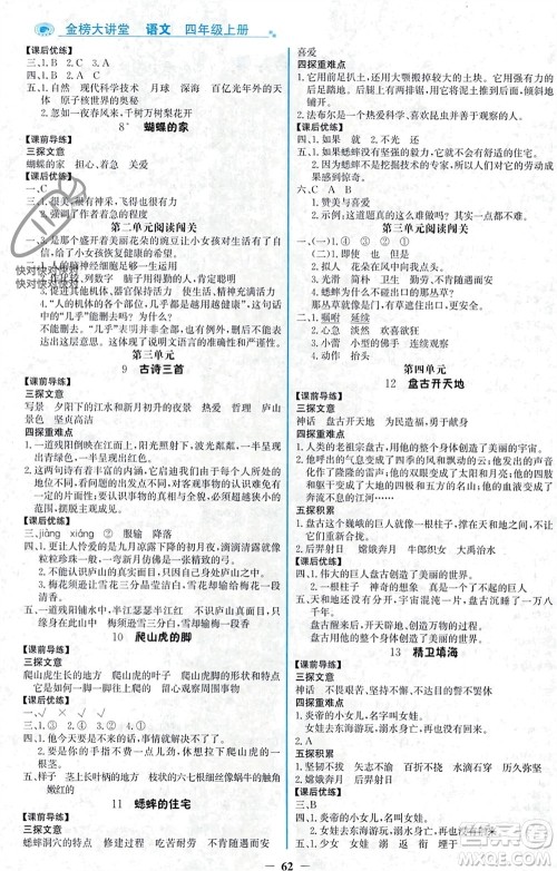 辽宁少年儿童出版社2023年秋世纪金榜金榜大讲堂全彩笔记四年级语文上册通用版参考答案 辽宁少年儿童出版社2023年秋世纪金榜金榜大讲堂全彩笔记四年级语文上册通用版参考答案