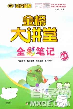 辽宁少年儿童出版社2023年秋世纪金榜金榜大讲堂全彩笔记四年级数学上册通用版参考答案 辽宁少年儿童出版社2023年秋世纪金榜金榜大讲堂全彩笔记四年级数学上册通用版参考答案