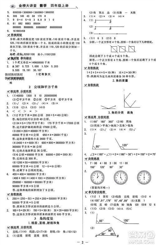 辽宁少年儿童出版社2023年秋世纪金榜金榜大讲堂全彩笔记四年级数学上册通用版参考答案 辽宁少年儿童出版社2023年秋世纪金榜金榜大讲堂全彩笔记四年级数学上册通用版参考答案
