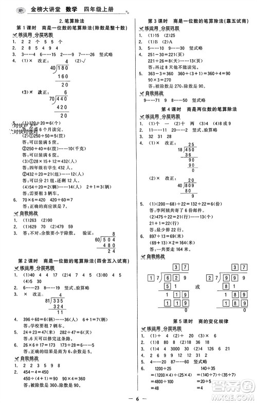 辽宁少年儿童出版社2023年秋世纪金榜金榜大讲堂全彩笔记四年级数学上册通用版参考答案 辽宁少年儿童出版社2023年秋世纪金榜金榜大讲堂全彩笔记四年级数学上册通用版参考答案