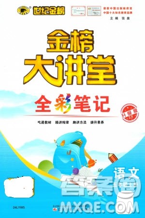 辽宁少年儿童出版社2023年秋世纪金榜金榜大讲堂全彩笔记五年级语文上册通用版参考答案