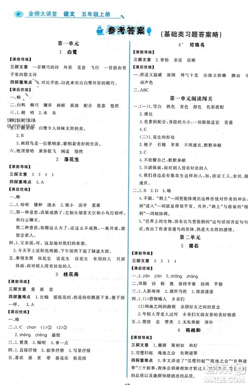 辽宁少年儿童出版社2023年秋世纪金榜金榜大讲堂全彩笔记五年级语文上册通用版参考答案 辽宁少年儿童出版社2023年秋世纪金榜金榜大讲堂全彩笔记五年级语文上册通用版参考答案