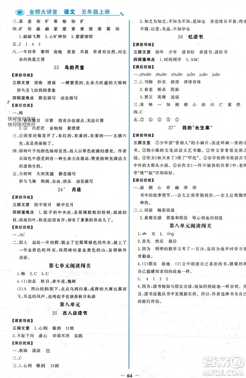 辽宁少年儿童出版社2023年秋世纪金榜金榜大讲堂全彩笔记五年级语文上册通用版参考答案 辽宁少年儿童出版社2023年秋世纪金榜金榜大讲堂全彩笔记五年级语文上册通用版参考答案