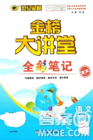 辽宁少年儿童出版社2023年秋世纪金榜金榜大讲堂全彩笔记六年级语文上册通用版参考答案