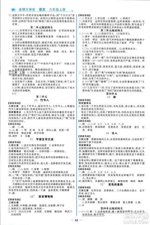 辽宁少年儿童出版社2023年秋世纪金榜金榜大讲堂全彩笔记六年级语文上册通用版参考答案