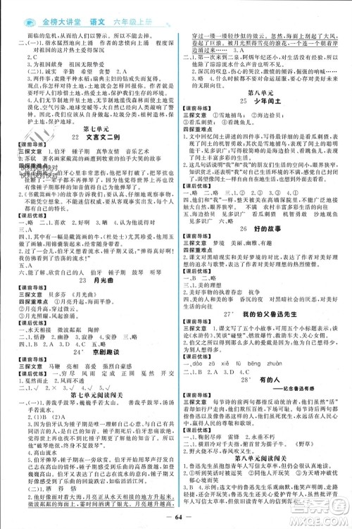 辽宁少年儿童出版社2023年秋世纪金榜金榜大讲堂全彩笔记六年级语文上册通用版参考答案