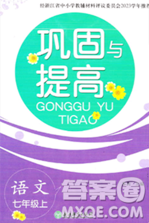 浙江教育出版社2023年秋巩固与提高七年级语文上册通用版答案