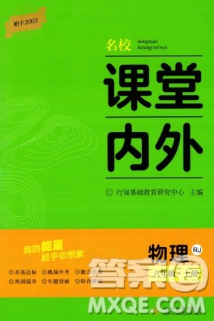 四川大学出版社2023年秋名校课堂内外八年级物理上册人教版参考答案