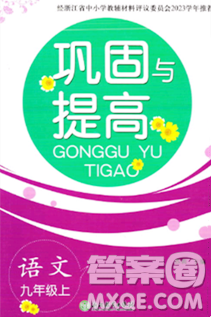 浙江教育出版社2023年秋巩固与提高九年级语文上册通用版答案 浙江教育出版社2023年秋巩固与提高九年级语文上册通用版答案