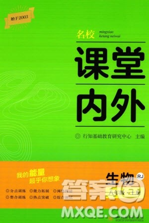 四川大学出版社2023年秋名校课堂内外八年级生物上册人教版参考答案