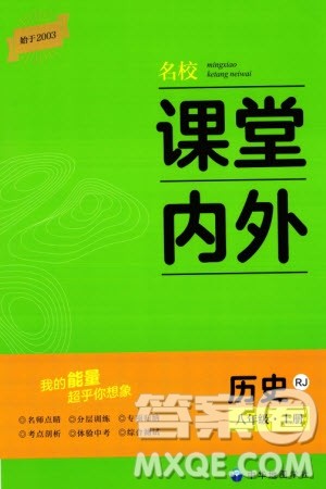中华地图学社2023年秋名校课堂内外八年级历史上册人教版参考答案 中华地图学社2023年秋名校课堂内外八年级历史上册人教版参考答案