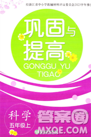 浙江教育出版社2023年秋巩固与提高五年级科学上册通用版答案 浙江教育出版社2023年秋巩固与提高五年级科学上册通用版答案