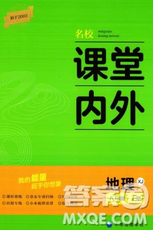中华地图学社2023年秋名校课堂内外八年级地理上册湘教版参考答案