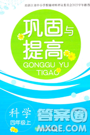 浙江教育出版社2023年秋巩固与提高四年级科学上册通用版答案