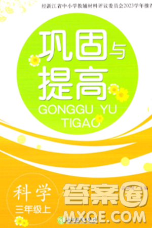 浙江教育出版社2023年秋巩固与提高三年级科学上册通用版答案 浙江教育出版社2023年秋巩固与提高三年级科学上册通用版答案