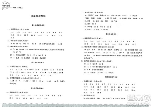 浙江教育出版社2023年秋巩固与提高三年级科学上册通用版答案