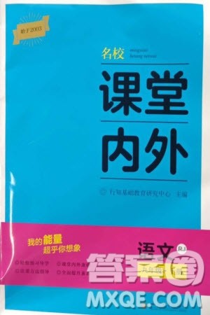 四川大学出版社2023年秋名校课堂内外九年级语文上册人教版参考答案