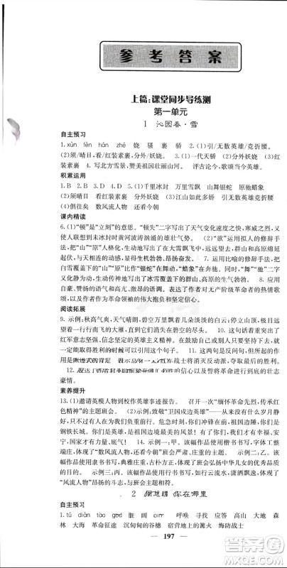 四川大学出版社2023年秋名校课堂内外九年级语文上册人教版参考答案