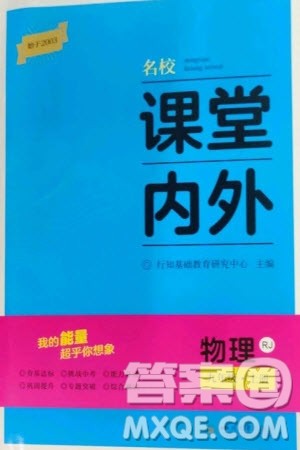 四川大学出版社2023年秋名校课堂内外九年级物理上册人教版参考答案