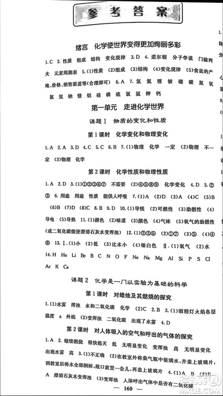 四川大学出版社2023年秋名校课堂内外九年级化学上册人教版参考答案