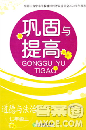 浙江教育出版社2023年秋巩固与提高七年级道德与法治上册通用版答案