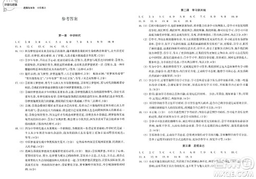 浙江教育出版社2023年秋巩固与提高七年级道德与法治上册通用版答案