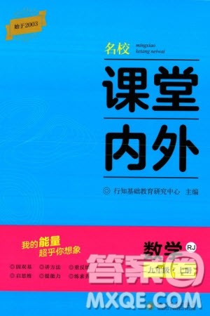 四川大学出版社2023年秋名校课堂内外九年级数学上册人教版参考答案 四川大学出版社2023年秋名校课堂内外九年级数学上册人教版参考答案