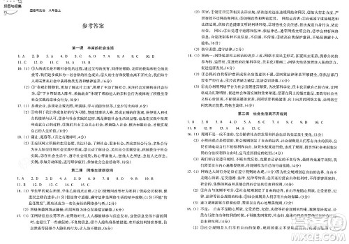 浙江教育出版社2023年秋巩固与提高八年级道德与法治上册通用版答案 浙江教育出版社2023年秋巩固与提高八年级道德与法治上册通用版答案