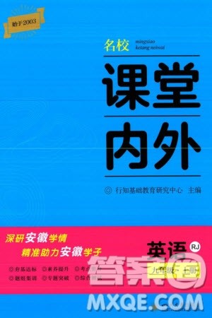 四川大学出版社2023年秋名校课堂内外九年级英语上册人教版参考答案