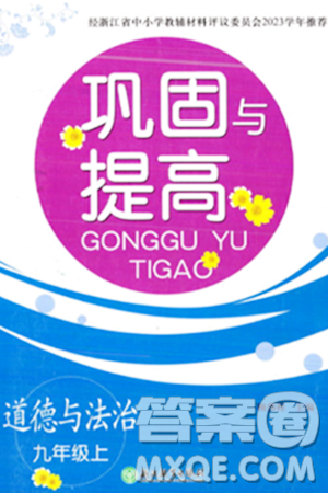 浙江教育出版社2023年秋巩固与提高九年级道德与法治上册通用版答案 浙江教育出版社2023年秋巩固与提高九年级道德与法治上册通用版答案