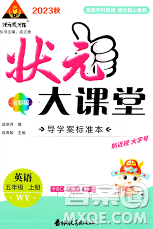 吉林教育出版社2023年秋状元成才路状元大课堂五年级英语上册外研版答案