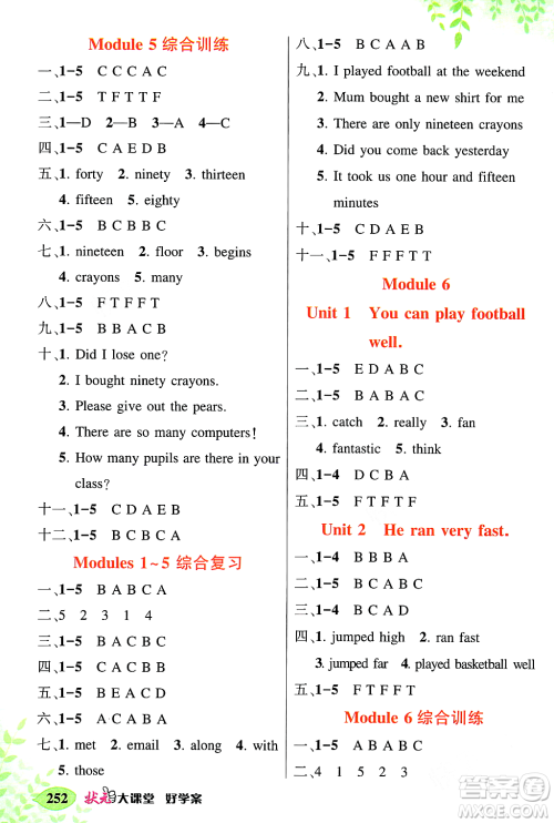 吉林教育出版社2023年秋状元成才路状元大课堂五年级英语上册外研版答案 吉林教育出版社2023年秋状元成才路状元大课堂五年级英语上册外研版答案
