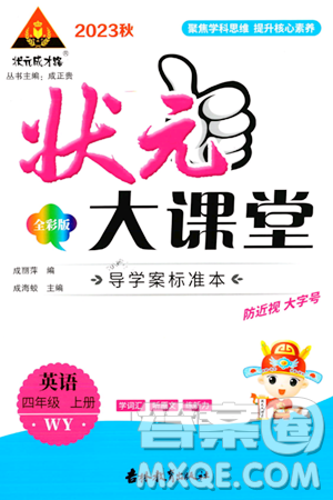 吉林教育出版社2023年秋状元成才路状元大课堂四年级英语上册外研版答案 吉林教育出版社2023年秋状元成才路状元大课堂四年级英语上册外研版答案