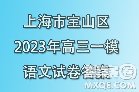 上海宝山区2023高三一模语文试卷答案