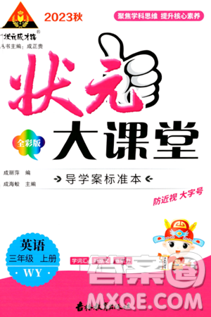 吉林教育出版社2023年秋状元成才路状元大课堂三年级英语上册外研版答案 吉林教育出版社2023年秋状元成才路状元大课堂三年级英语上册外研版答案