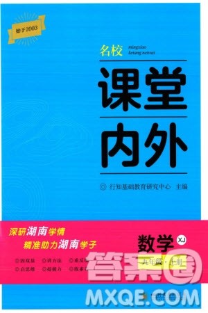 四川大学出版社2023年秋名校课堂内外九年级数学上册湘教版参考答案