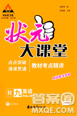 吉林教育出版社2023年秋状元成才路状元大课堂九年级英语上册人教版答案