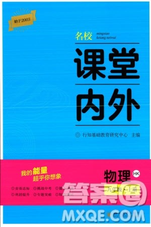 四川大学出版社2023年秋名校课堂内外九年级物理上册沪科版参考答案