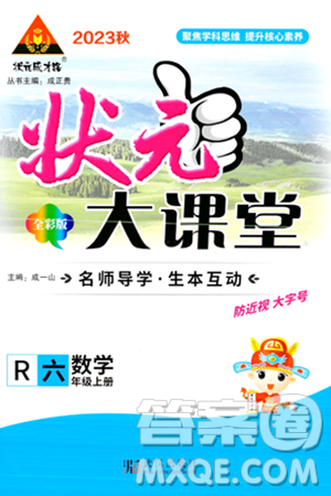 武汉出版社2023年秋状元成才路状元大课堂六年级数学上册人教版答案