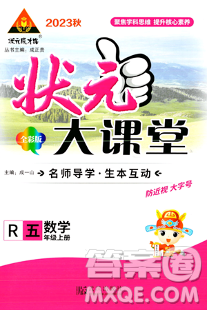 武汉出版社2023年秋状元成才路状元大课堂五年级数学上册人教版答案 武汉出版社2023年秋状元成才路状元大课堂五年级数学上册人教版答案