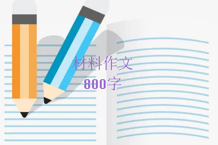 活得简单才能活得自由材料作文800字 关于活得简单才能活得自由的材料作文800字