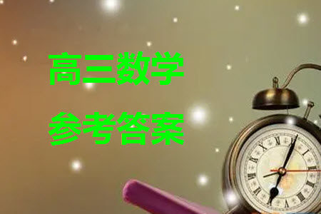 九师联盟联考2024届高三12月质量检测新教材数学试题参考答案