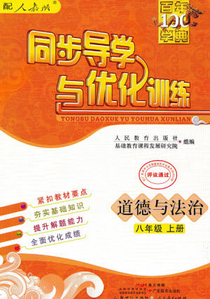 广东教育出版社2023年秋同步导学与优化训练八年级道德与法治上册人教版参考答案