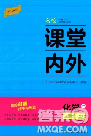 四川大学出版社2023年秋名校课堂内外九年级化学上册科粤版参考答案 四川大学出版社2023年秋名校课堂内外九年级化学上册科粤版参考答案